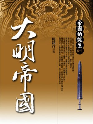 cover image of 大明帝國 1